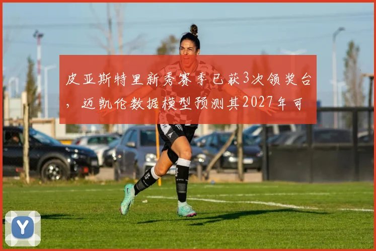 皮亚斯特里新秀赛季已获3次领奖台,迈凯伦数据模型预测其2027年可争冠