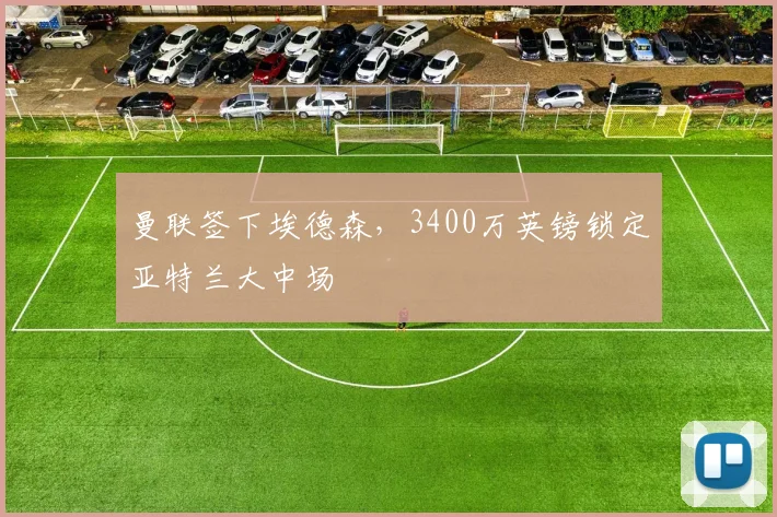 曼联签下埃德森,3400万英镑锁定亚特兰大中场