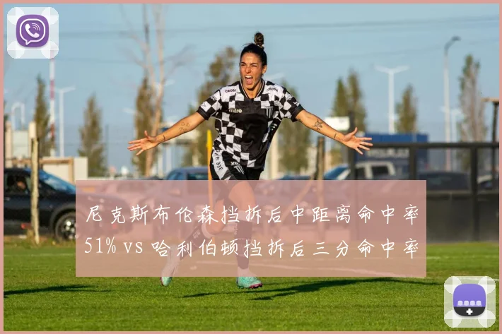 尼克斯布伦森挡拆后中距离命中率51% vs 哈利伯顿挡拆后三分命中率43%,后卫终结方式差异