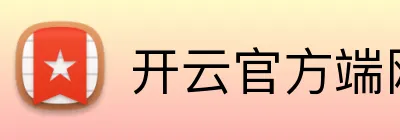 开云官方端网站登录入口 logo